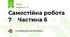 Самостійна робота 7    Частина 6