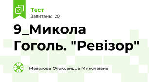 9_Микола Гоголь. "Ревізор"