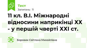 11 кл. В.І. Міжнародні відносини наприкінці ХХ - у першій чверті ХХІ ст.