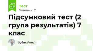 Підсумковий тест (2 група результатів) 7 клас