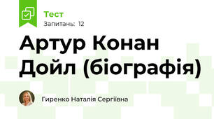 Артур Конан Дойл (біографія)