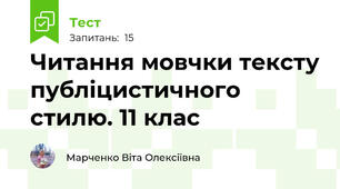 Читання мовчки тексту публіцистичного стилю. 11 клас