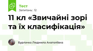 11 кл «Звичайні зорі та їх класифікація»