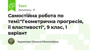 Самостійна робота по темі:"Геометрична прогресія, її властивості", 9 клас, 1 варіант