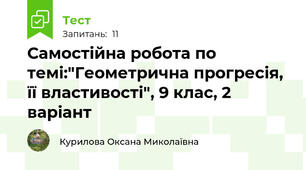 Самостійна робота по темі:"Геометрична прогресія, її властивості", 9 клас, 2 варіант