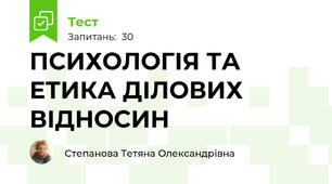 ПСИХОЛОГІЯ ТА ЕТИКА ДІЛОВИХ ВІДНОСИН