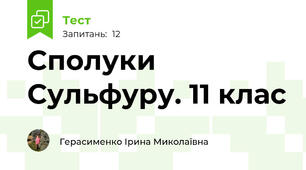 Сполуки Сульфуру. 11 клас