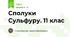Сполуки Сульфуру. 11 клас