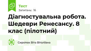 Діагностувальна робота. Шедеври Ренесансу. 8 клас (пілотний)