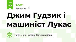 Джим Гудзик і машиніст Лукас
