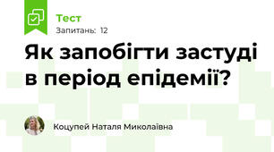 Як запобігти застуді в період епідемії?