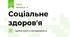 Соціальне здоров'я
