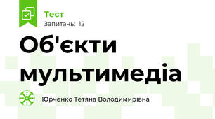 Об'єкти мультимедіа 