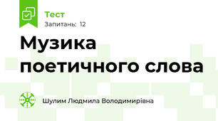 Музика поетичного слова