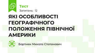 ЯКІ ОСОБЛИВОСТІ ГЕОГРАФІЧНОГО ПОЛОЖЕННЯ ПІВНІЧНОЇ АМЕРИКИ