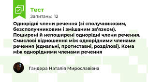 Однорідні члени речення (зі сполучниковим, безсполучниковим і змішаним зв’язком). Поширені й непоширені однорідні члени речення. Смислові відношення між однорідними членами речення (єднальні, протиставні, розділові). Кома між однорідними членами речення