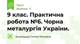 9 клас. Практична робота №6. Чорна металургія України.