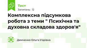 Комплексна підсумкова робота з теми " Психічна та духовна складова здоров'я" 