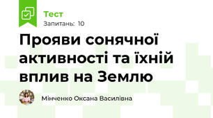 Прояви сонячної активності та їхній вплив на Землю