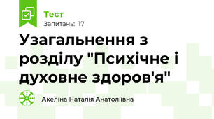 Узагальнення з розділу "Психічне і духовне здоров'я"