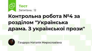 Контрольна робота №4 за розділом "Українська драма. З української прози"