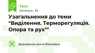 Узагальнення до теми "Виділення. Терморегуляція. Опора та рух""