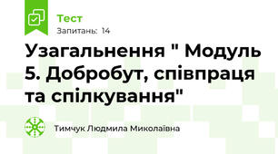 Узагальнення " Модуль 5. Добробут, співпраця  та спілкування"