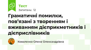  Граматичні помилки, пов’язані з творенням і вживанням дієприкметників і дієприслівників