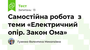 Самостійна робота  з теми «Електричний опір. Закон Ома»