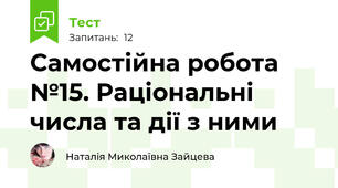 Самостійна робота №15. Раціональні числа та дії з ними