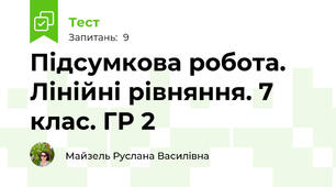 Підсумкова робота. Лінійні рівняння. 7 клас. ГР 2