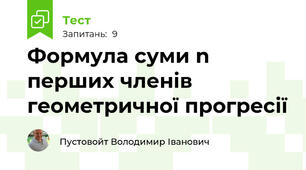 Формула суми n перших членів геометричної прогресії