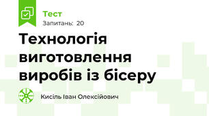 Технологія виготовлення виробів із бісеру