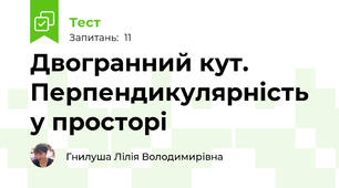 Двогранний кут. Перпендикулярність у просторі