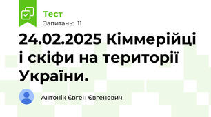24.02.2025 Кіммерійці і скіфи на території України.