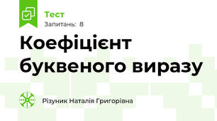  Коефіцієнт буквеного виразу