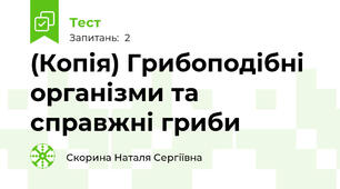 (Копія) Грибоподібні організми та справжні гриби