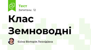 Клас Земноводні 