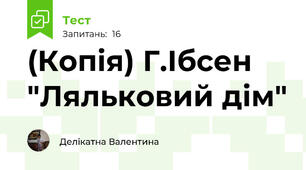 (Копія) Г.Ібсен "Ляльковий дім"