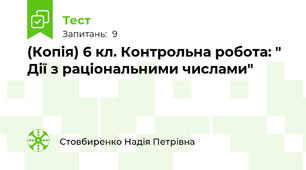 (Копія) 6 кл. Контрольна робота: " Дії з раціональними числами"