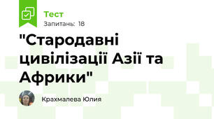 "Стародавні цивілізації Азії та Африки"