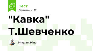 "Кавка" Т.Шевченко