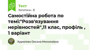 Самостійна робота по темі:"Розв'язування нерівностей",11 клас, профіль , 1 варіант