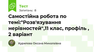 Самостійна робота по темі:"Розв'язування нерівностей",11 клас, профіль , 2 варіант