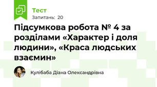 Підсумкова робота № 4 за розділами «Характер і доля людини», «Краса людських взаємин»