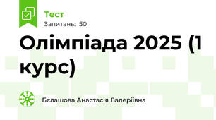 Олімпіада 2025 (1 курс)