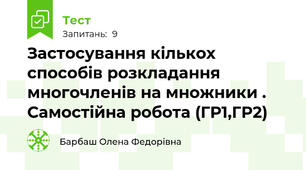 Застосування кількох способів розкладання многочленів на множники . Самостійна робота (ГР1,ГР2)
