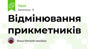 Відмінювання прикметників