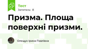 Призма. Площа поверхні призми. 