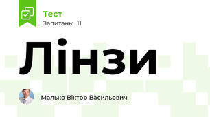 Лінзи